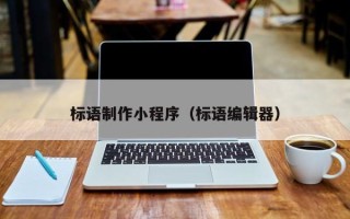 泗阳标语制作小程序（标语编辑器）