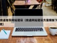 泗阳南通推荐网站建设（南通网站建设方案模板下载）