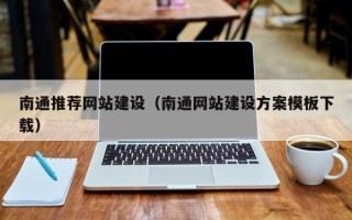 泗阳南通推荐网站建设（南通网站建设方案模板下载）
