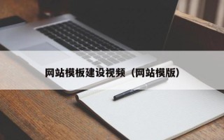 泗阳网站模板建设视频（网站模版）