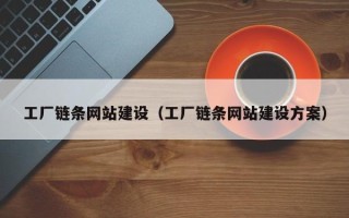 泗阳工厂链条网站建设（工厂链条网站建设方案）