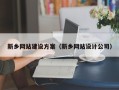 泗阳新乡网站建设方案（新乡网站设计公司）