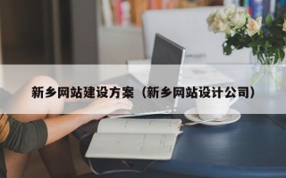 泗阳新乡网站建设方案（新乡网站设计公司）