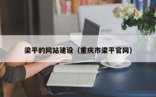 泗阳梁平的网站建设（重庆市梁平官网）