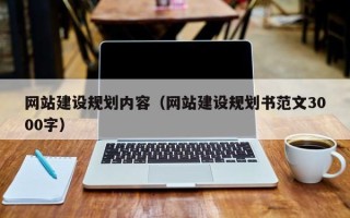 泗阳网站建设规划内容（网站建设规划书范文3000字）