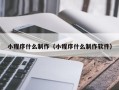 泗阳小程序什么制作（小程序什么制作软件）