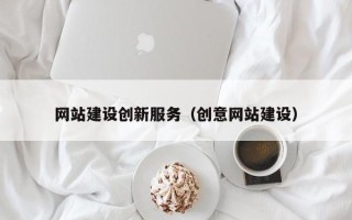 泗阳网站建设创新服务（创意网站建设）