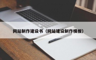 泗阳网站制作建设书（网站建设制作模板）