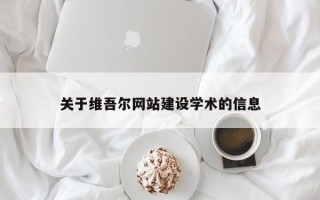 泗阳关于维吾尔网站建设学术的信息