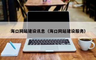 泗阳海口网站建设讯息（海口网站建设服务）