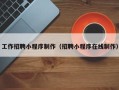 泗阳工作招聘小程序制作（招聘小程序在线制作）