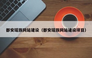 泗阳都安瑶族网站建设（都安瑶族网站建设项目）