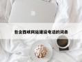 泗阳包含西峡网站建设电话的词条