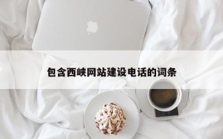 泗阳包含西峡网站建设电话的词条