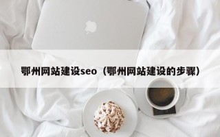 泗阳鄂州网站建设seo（鄂州网站建设的步骤）