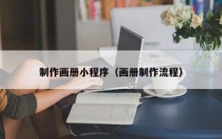 泗阳制作画册小程序（画册制作流程）