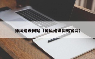 泗阳师风建设网站（师风建设网站官网）