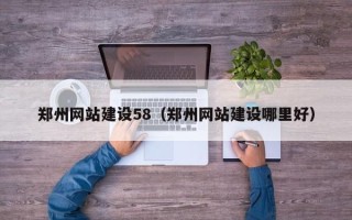 泗阳郑州网站建设58（郑州网站建设哪里好）