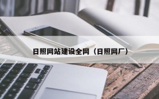 泗阳日照网站建设全网（日照网厂）