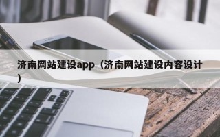 泗阳济南网站建设app（济南网站建设内容设计）