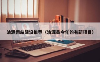 泗阳沽源网站建设推荐（沽源县今年的有新项目）