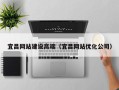 泗阳宜昌网站建设高端（宜昌网站优化公司）