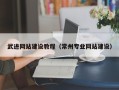 泗阳武进网站建设教程（常州专业网站建设）