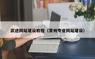 泗阳武进网站建设教程（常州专业网站建设）