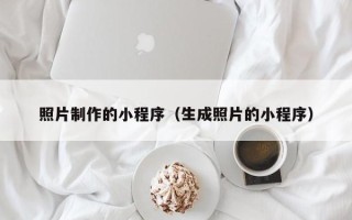 泗阳照片制作的小程序（生成照片的小程序）