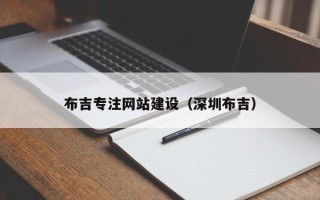 泗阳布吉专注网站建设（深圳布吉）