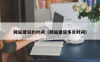泗阳网站建设的时间（网站建设多长时间）