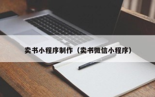 泗阳卖书小程序制作（卖书微信小程序）