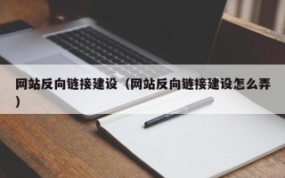 泗阳网站反向链接建设（网站反向链接建设怎么弄）