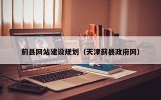 泗阳蓟县网站建设规划（天津蓟县政府网）