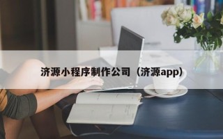 泗阳济源小程序制作公司（济源app）